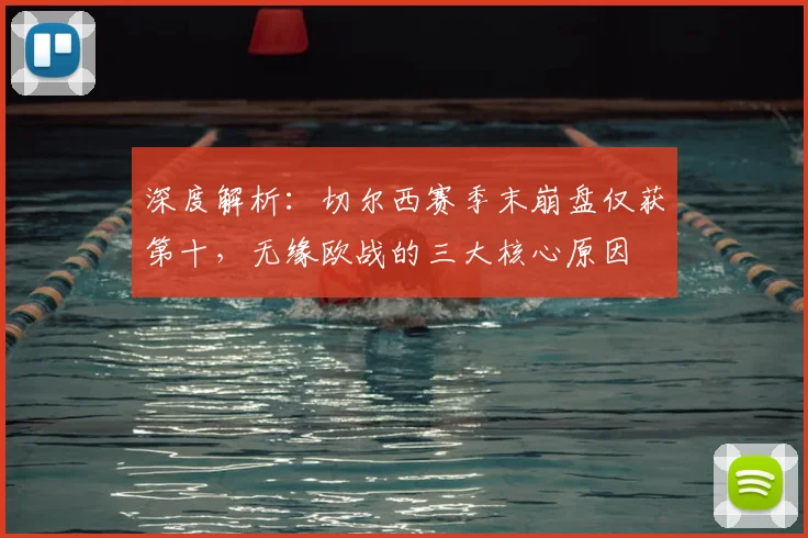 深度解析：切尔西赛季末崩盘仅获第十，无缘欧战的三大核心原因