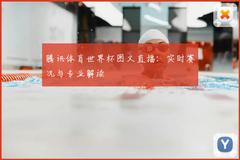腾讯体育世界杯图文直播：实时赛况与专业解读
