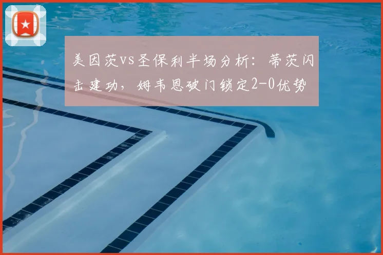 美因茨vs圣保利半场分析:蒂茨闪击建功,姆韦恩破门锁定2-0优势