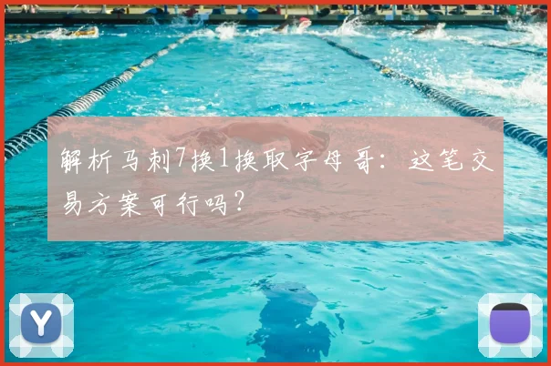 解析马刺7换1换取字母哥：这笔交易方案可行吗？