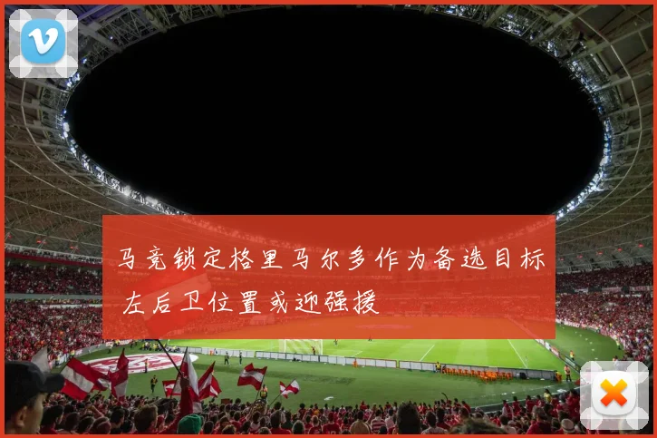 马竞锁定格里马尔多作为备选目标 左后卫位置或迎强援