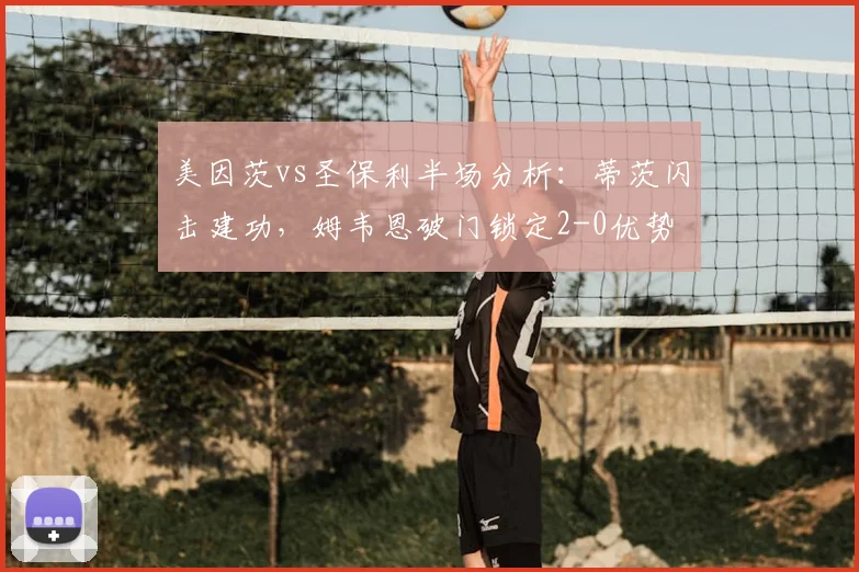 美因茨vs圣保利半场分析：蒂茨闪击建功，姆韦恩破门锁定2-0优势