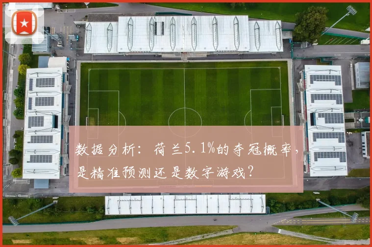 数据分析:荷兰5.1%的夺冠概率,是精准预测还是数字游戏?