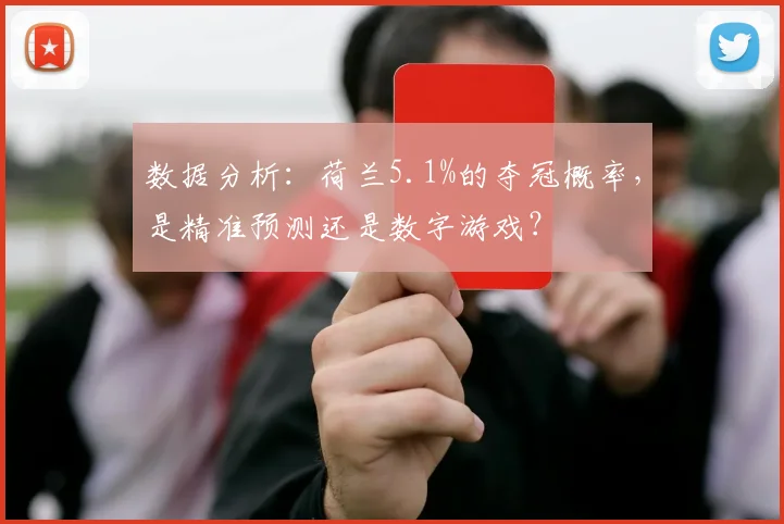数据分析:荷兰5.1%的夺冠概率,是精准预测还是数字游戏?