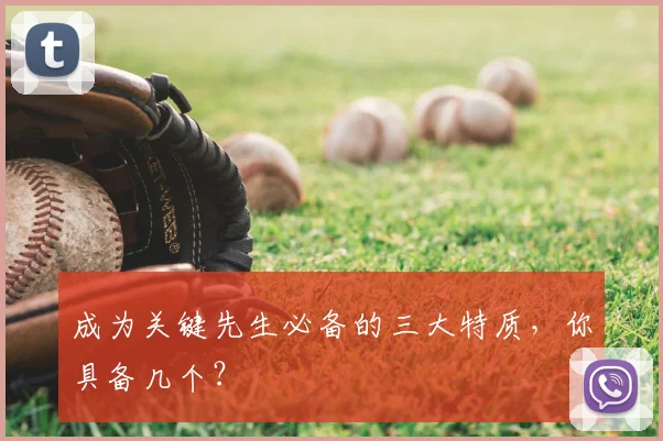 成为关键先生必备的三大特质,你具备几个?