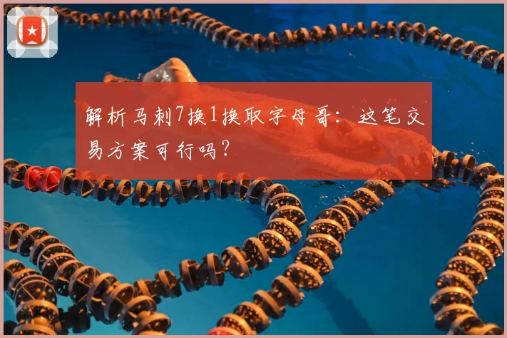 解析马刺7换1换取字母哥：这笔交易方案可行吗？