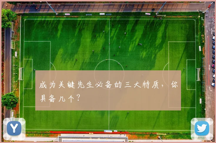 成为关键先生必备的三大特质,你具备几个?